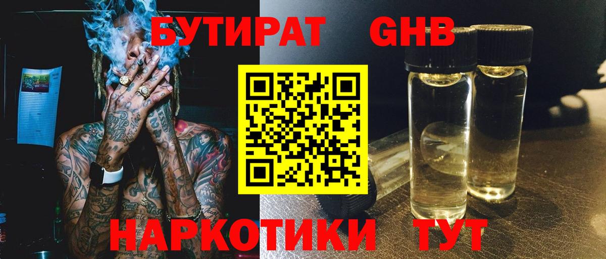 Ногинск  БУТИРАТ  Вход с VPN  БУТИРАТ оксибутират 